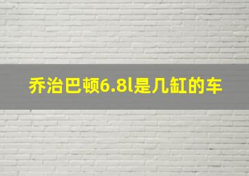 乔治巴顿6.8l是几缸的车