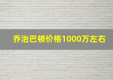 乔治巴顿价格1000万左右