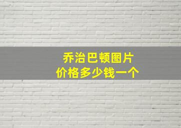 乔治巴顿图片价格多少钱一个