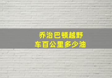 乔治巴顿越野车百公里多少油