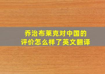 乔治布莱克对中国的评价怎么样了英文翻译