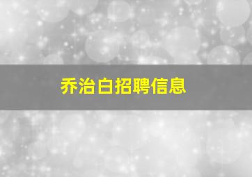 乔治白招聘信息