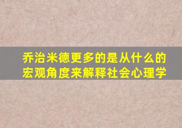 乔治米德更多的是从什么的宏观角度来解释社会心理学