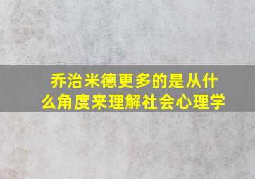 乔治米德更多的是从什么角度来理解社会心理学