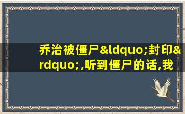 乔治被僵尸“封印”,听到僵尸的话,我表示:酸味十足!