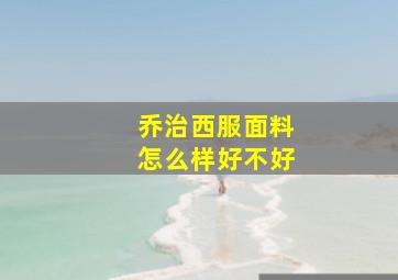 乔治西服面料怎么样好不好