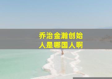 乔治金瀚创始人是哪国人啊