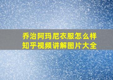 乔治阿玛尼衣服怎么样知乎视频讲解图片大全