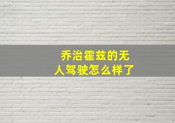 乔治霍兹的无人驾驶怎么样了