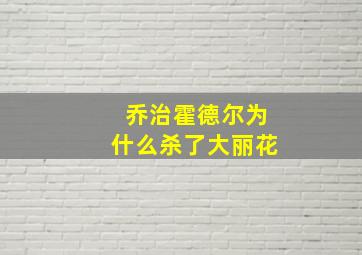 乔治霍德尔为什么杀了大丽花