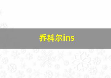 乔科尔ins