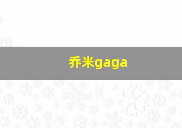 乔米gaga