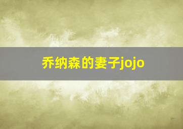 乔纳森的妻子jojo