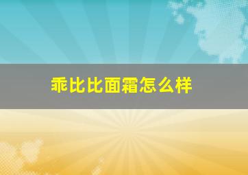 乖比比面霜怎么样