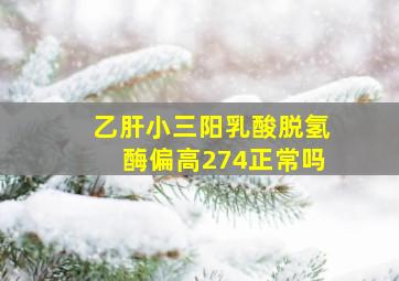 乙肝小三阳乳酸脱氢酶偏高274正常吗