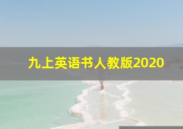 九上英语书人教版2020