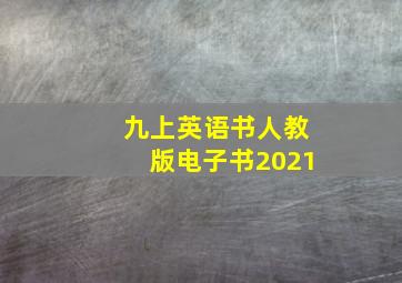 九上英语书人教版电子书2021