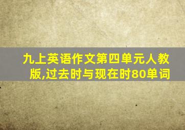 九上英语作文第四单元人教版,过去时与现在时80单词