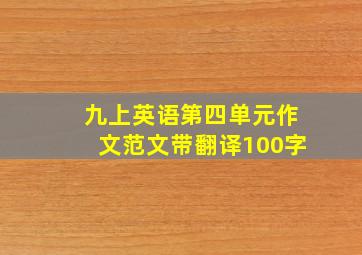 九上英语第四单元作文范文带翻译100字