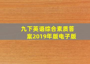 九下英语综合素质答案2019年版电子版