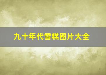 九十年代雪糕图片大全