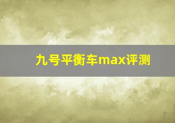 九号平衡车max评测