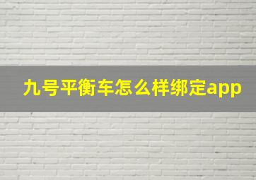 九号平衡车怎么样绑定app