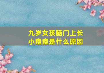 九岁女孩脑门上长小痘痘是什么原因