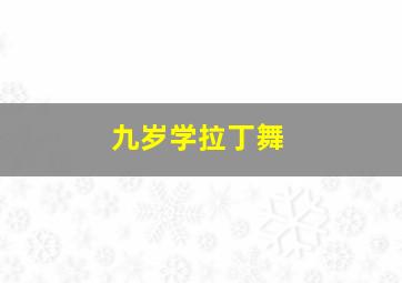 九岁学拉丁舞