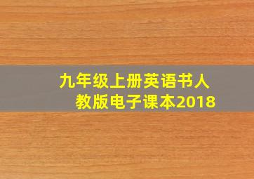 九年级上册英语书人教版电子课本2018