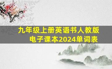 九年级上册英语书人教版电子课本2024单词表