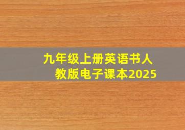 九年级上册英语书人教版电子课本2025