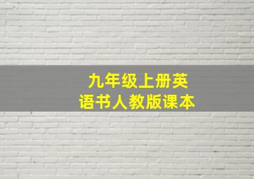 九年级上册英语书人教版课本