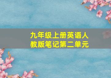 九年级上册英语人教版笔记第二单元