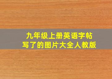 九年级上册英语字帖写了的图片大全人教版