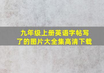 九年级上册英语字帖写了的图片大全集高清下载