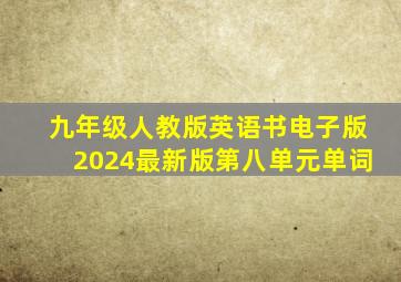 九年级人教版英语书电子版2024最新版第八单元单词