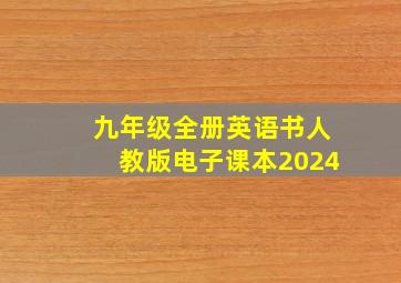 九年级全册英语书人教版电子课本2024