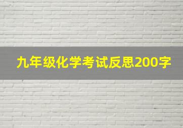 九年级化学考试反思200字