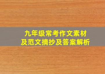 九年级常考作文素材及范文摘抄及答案解析