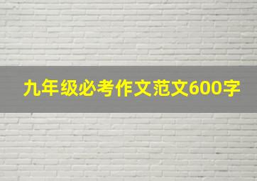 九年级必考作文范文600字