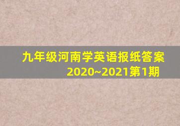 九年级河南学英语报纸答案2020~2021第1期