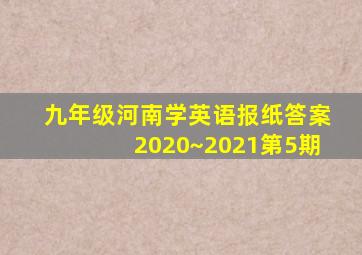 九年级河南学英语报纸答案2020~2021第5期