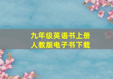 九年级英语书上册人教版电子书下载