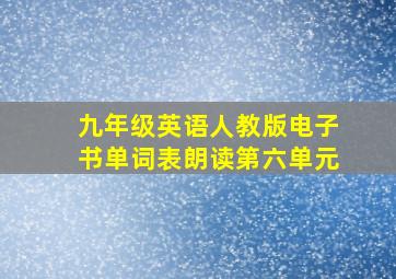 九年级英语人教版电子书单词表朗读第六单元