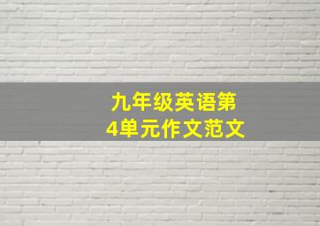 九年级英语第4单元作文范文