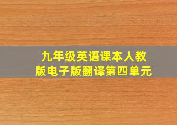 九年级英语课本人教版电子版翻译第四单元