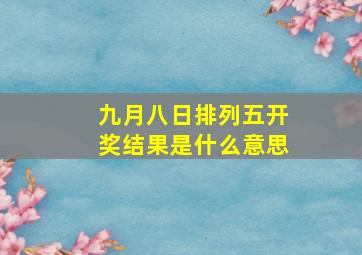 九月八日排列五开奖结果是什么意思