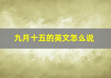 九月十五的英文怎么说