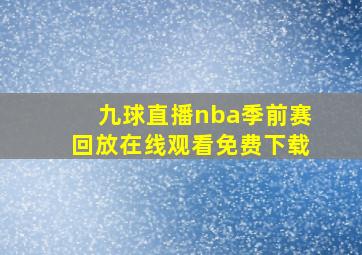 九球直播nba季前赛回放在线观看免费下载